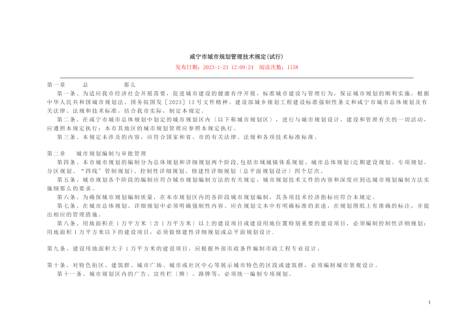 2023年咸宁市城市规划管理技术规定.doc_第1页