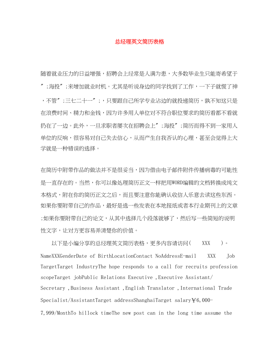 2023年总经理英文简历表格.docx_第1页