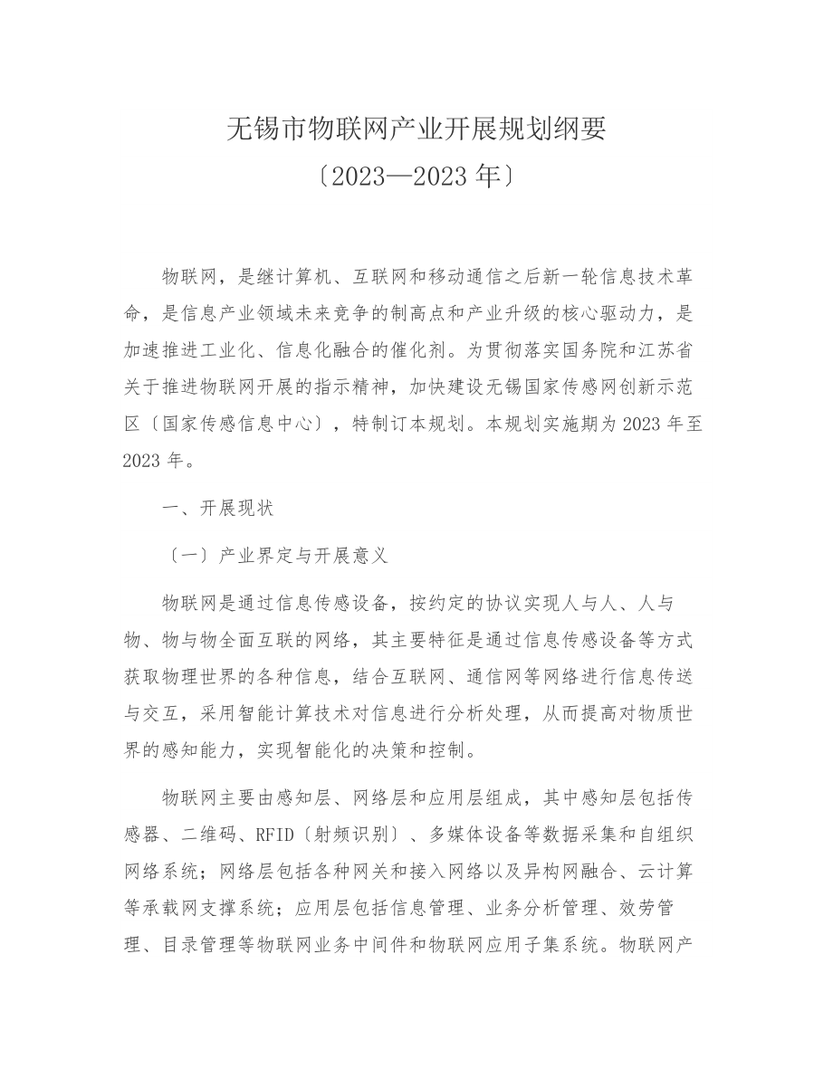 2023年无锡市物联网产业发展规划纲要.doc_第1页