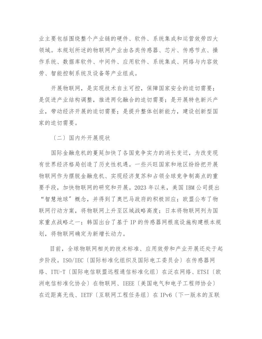 2023年无锡市物联网产业发展规划纲要.doc_第2页