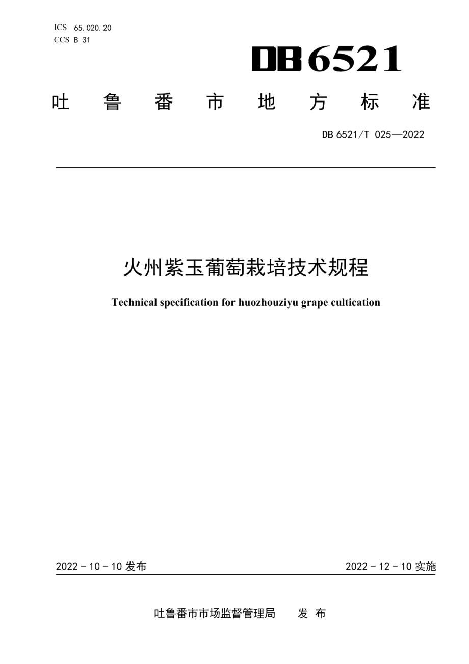 DB 6521T 025-2022火州紫玉葡萄栽培技术规程.pdf_第1页