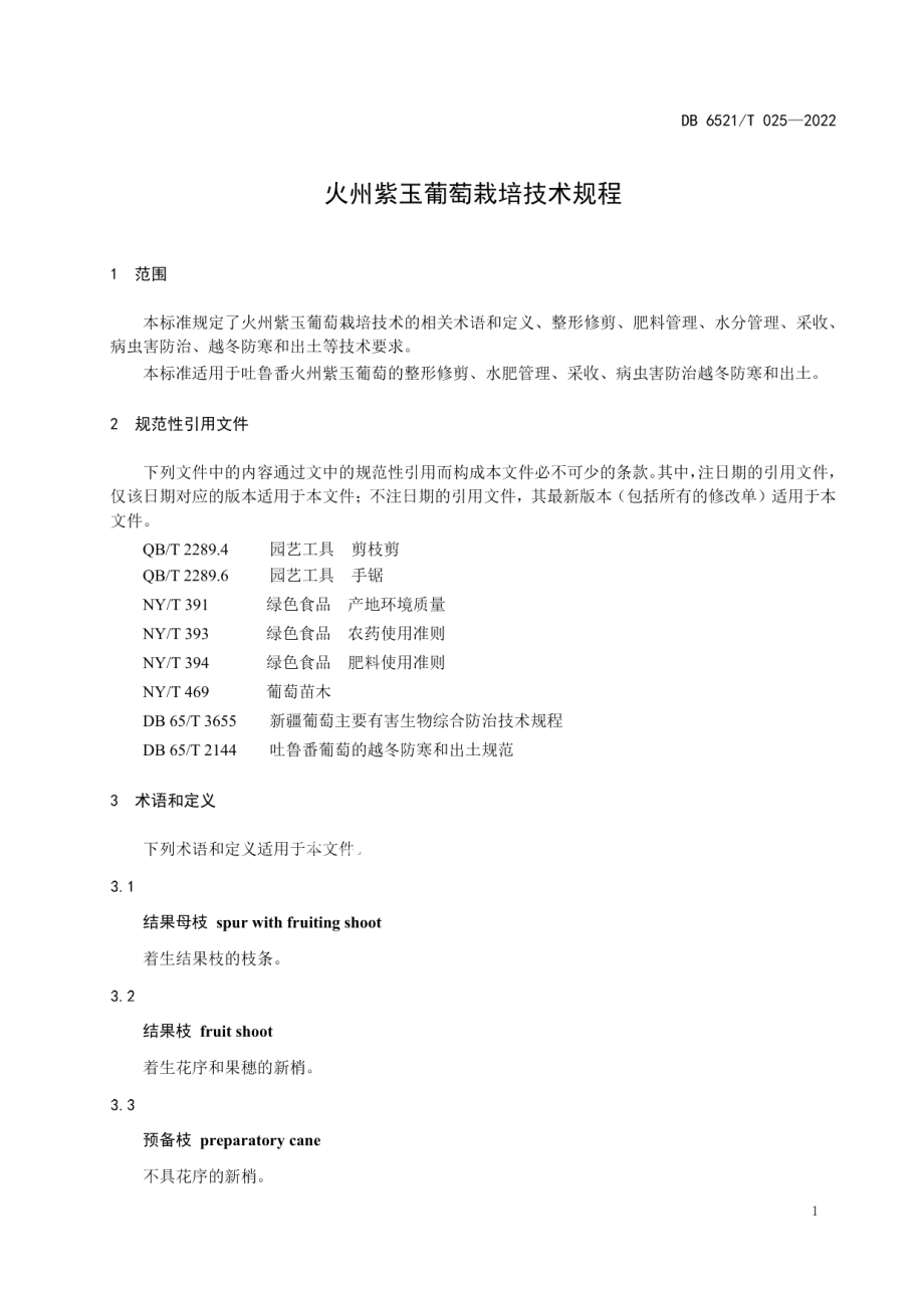 DB 6521T 025-2022火州紫玉葡萄栽培技术规程.pdf_第3页