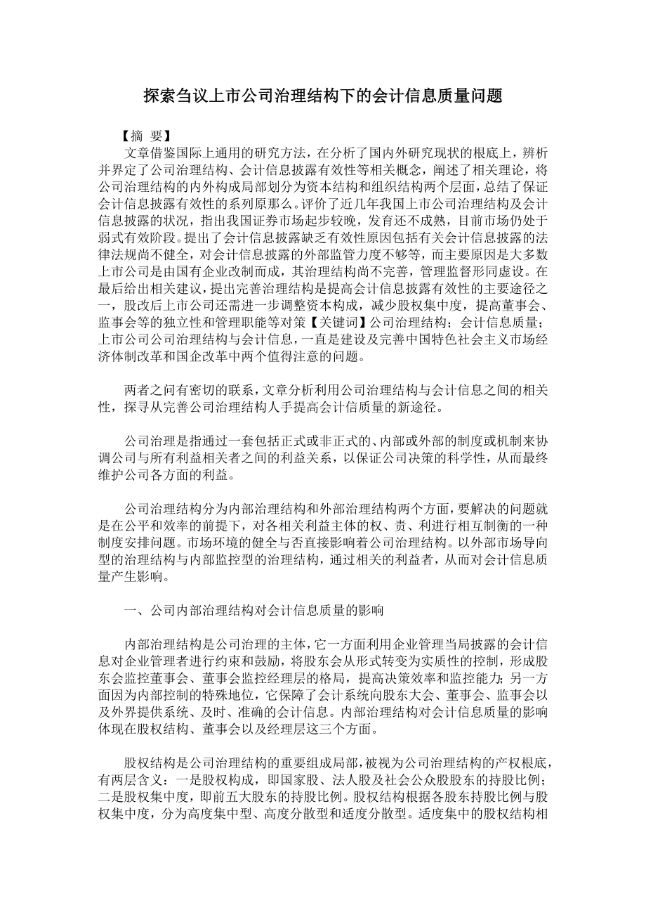 2023年探索刍议上市公司治理结构下的会计信息质量问题.doc_第1页