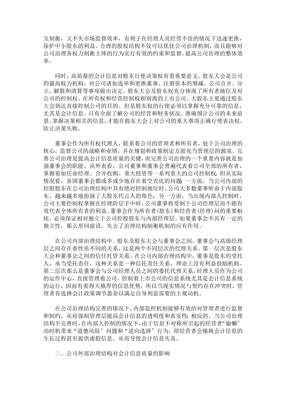 2023年探索刍议上市公司治理结构下的会计信息质量问题.doc_第2页