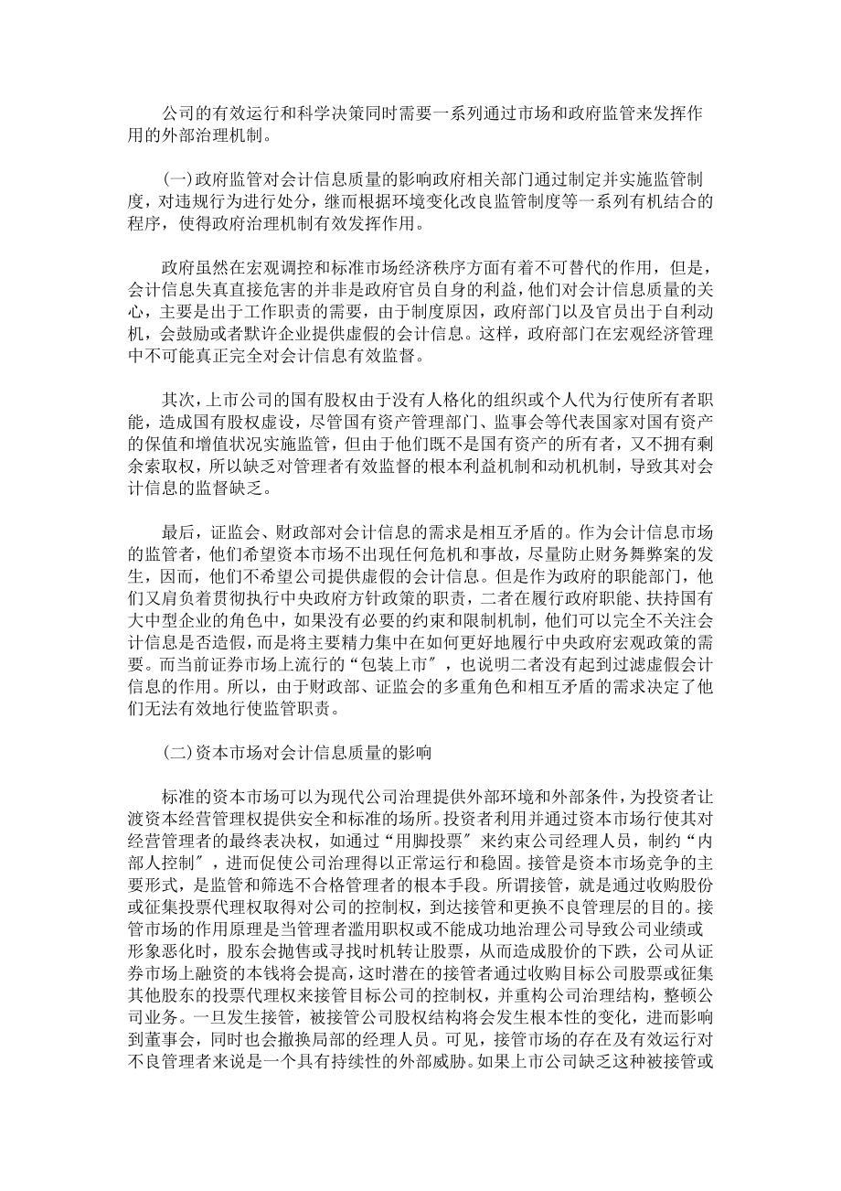 2023年探索刍议上市公司治理结构下的会计信息质量问题.doc_第3页