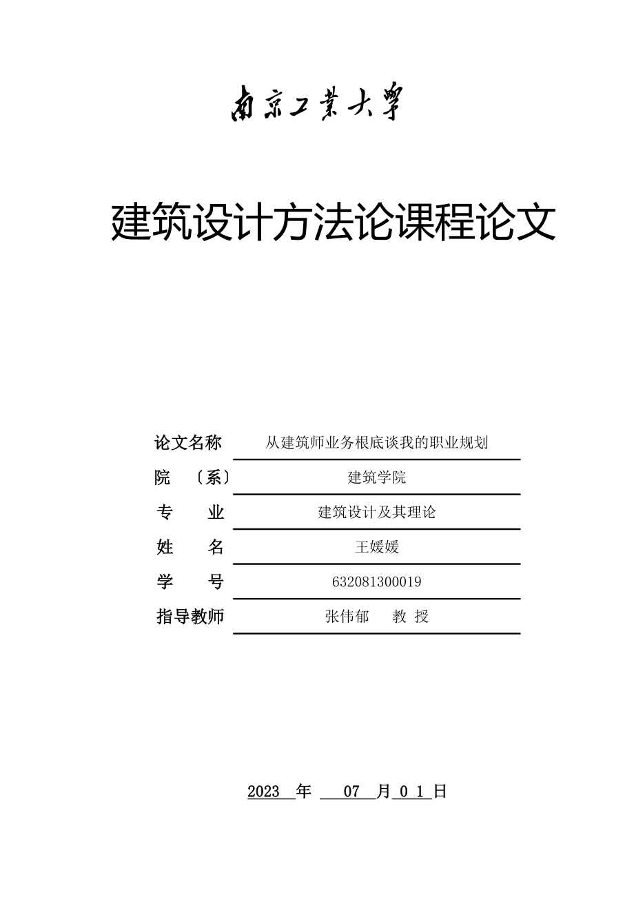 2023年南京工业大学建筑师业务规划.doc_第1页