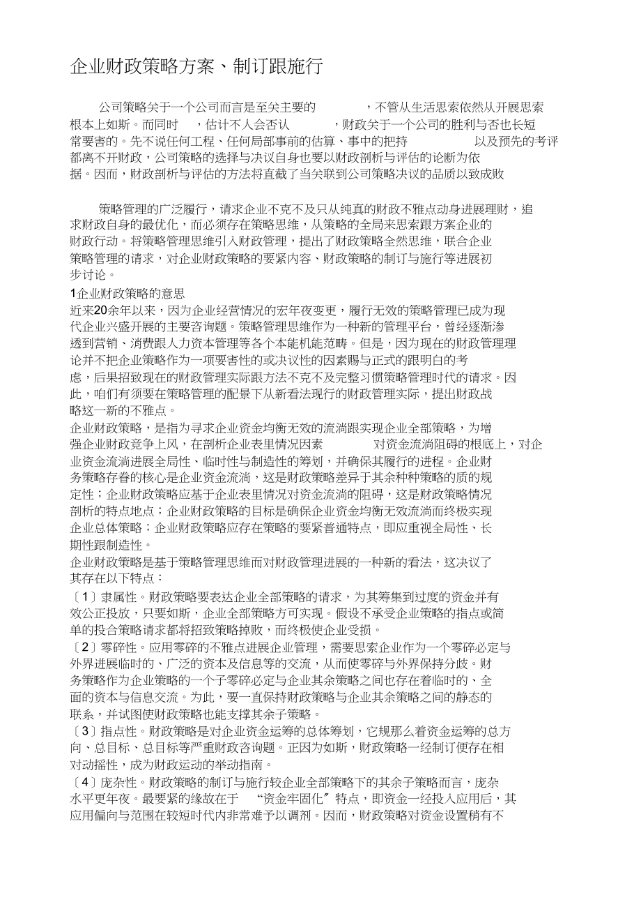 2023年企业财务战略规划制定和实施.docx_第1页