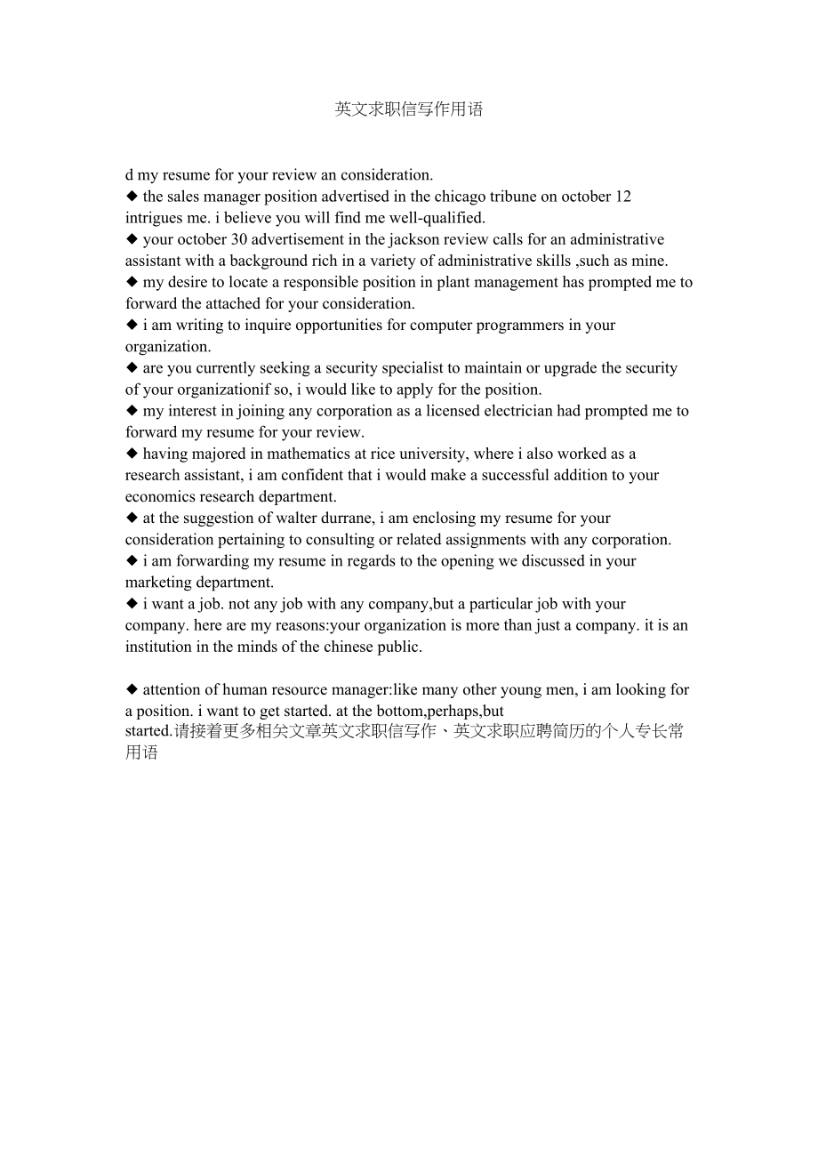 2023年英文求ۥ职信写作用语.docx_第1页