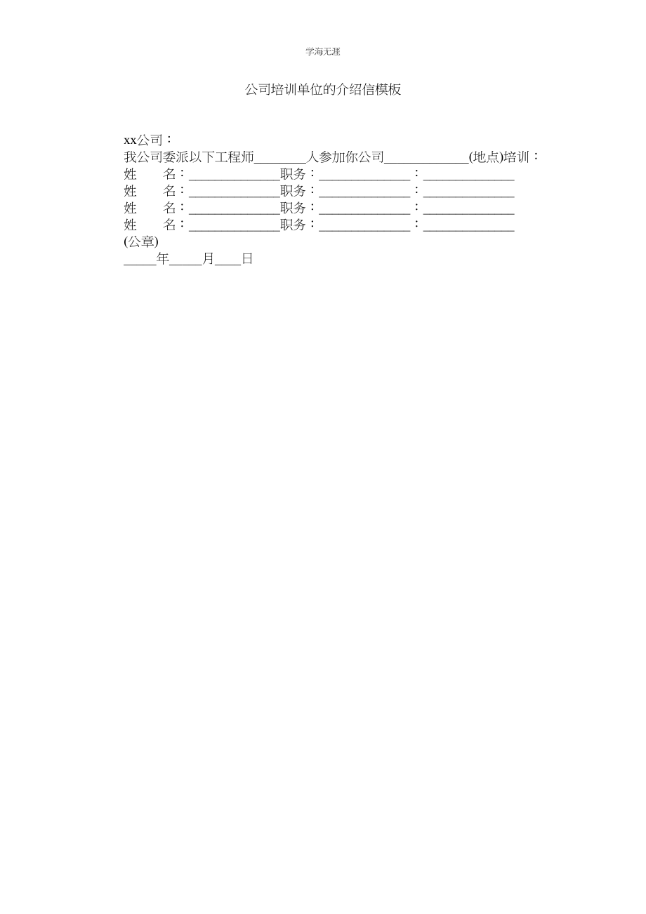 2023年公司培训单位的介绍信模板.docx_第1页