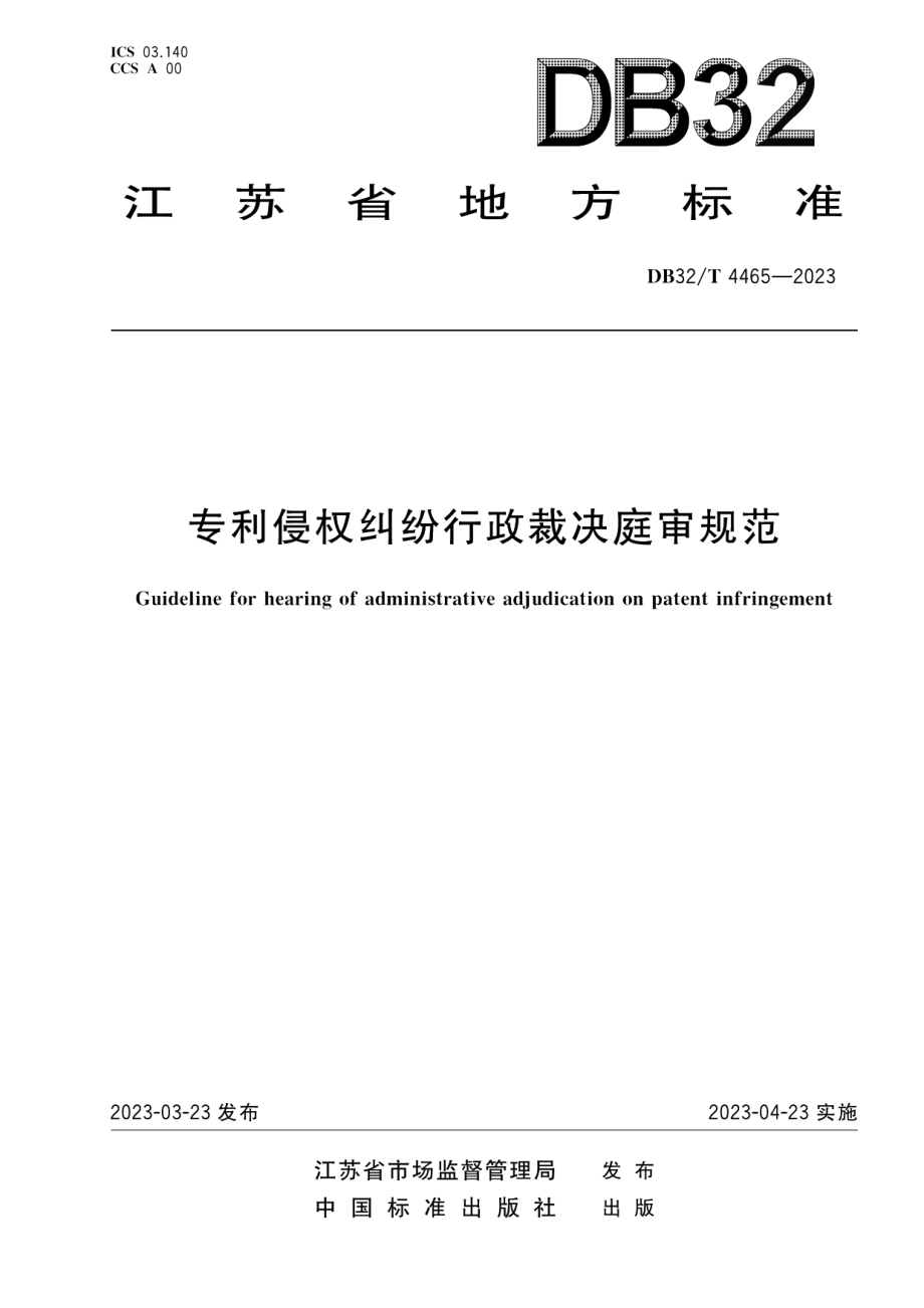 DB32T 4465-2023专利侵权纠纷行政裁决庭审规范.pdf_第1页