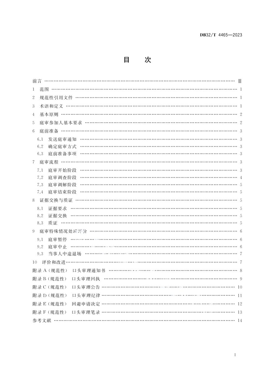 DB32T 4465-2023专利侵权纠纷行政裁决庭审规范.pdf_第2页