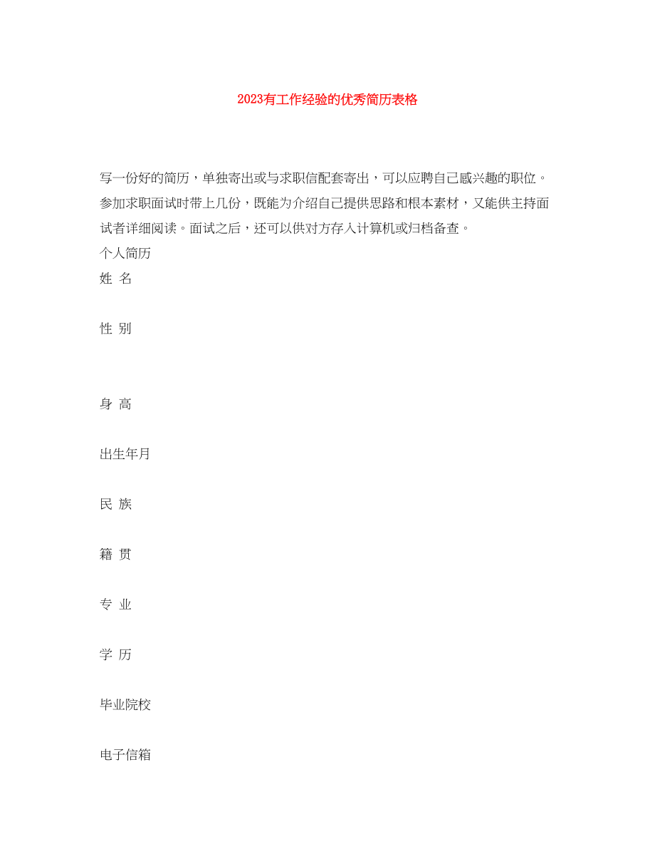 2023年有工作经验的优秀简历表格.docx_第1页