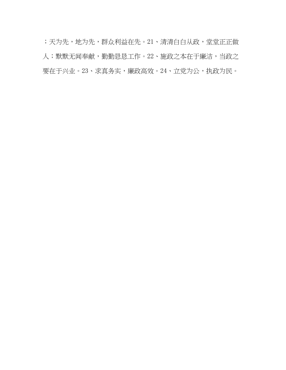 2023年廉政格言短信警句2.docx_第2页