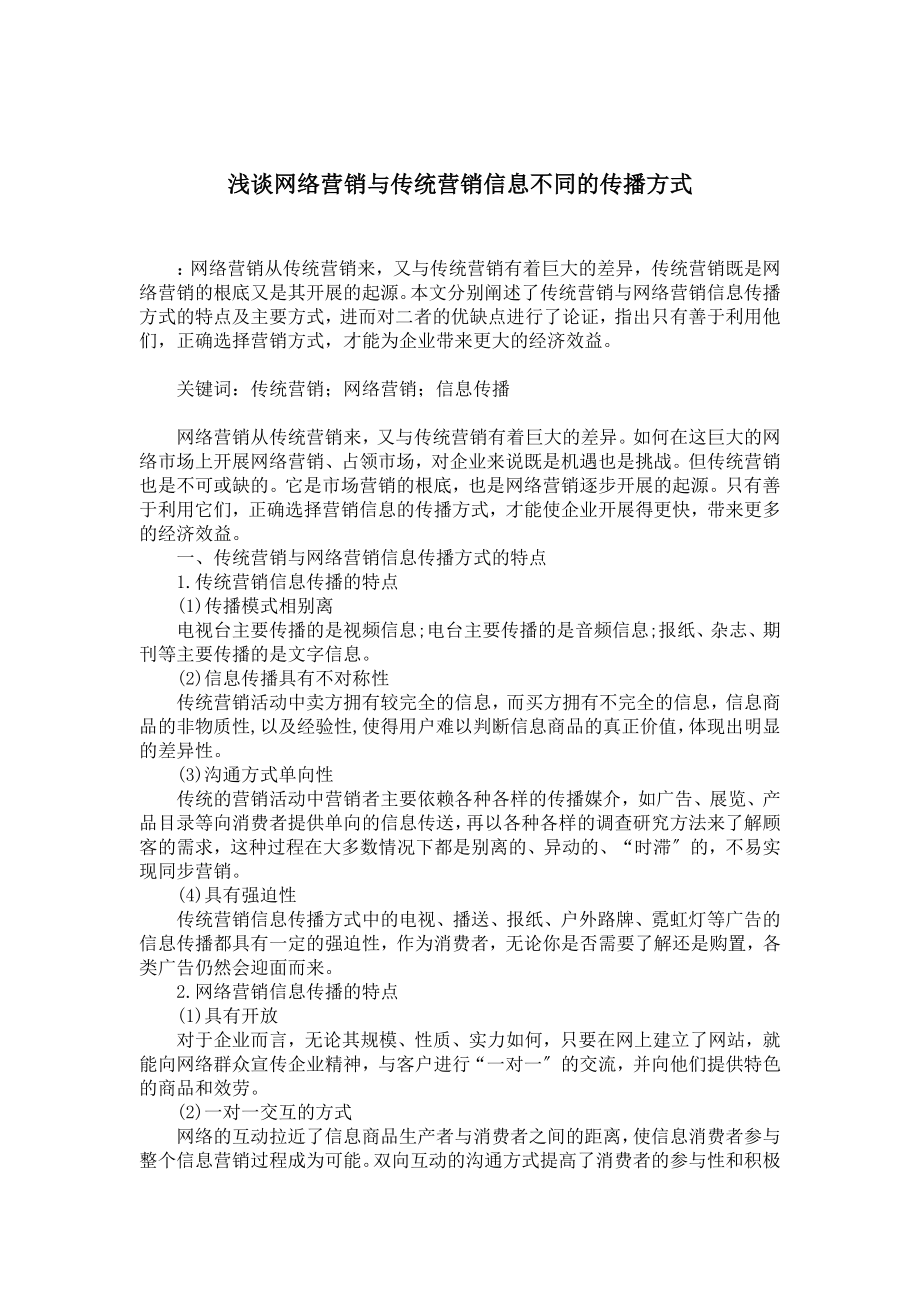 2023年浅谈网络营销与传统营销信息不同的传播方式.doc_第1页