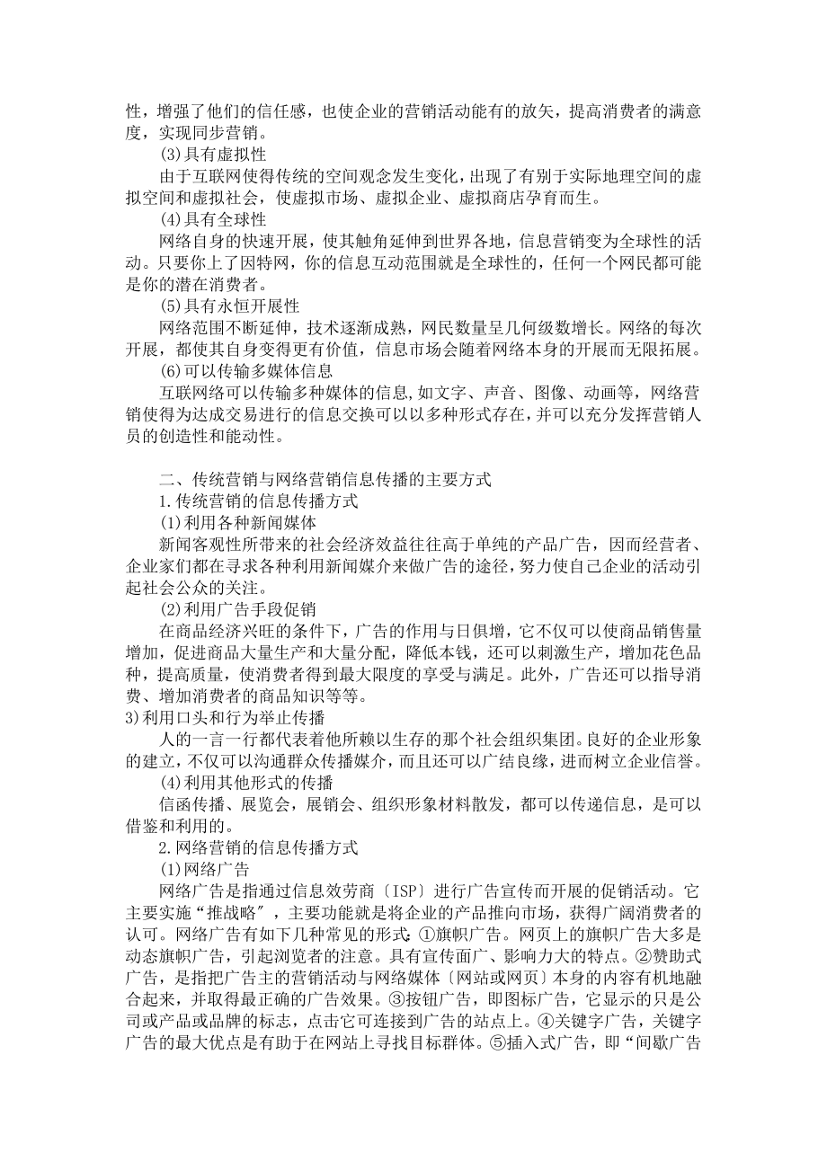 2023年浅谈网络营销与传统营销信息不同的传播方式.doc_第2页