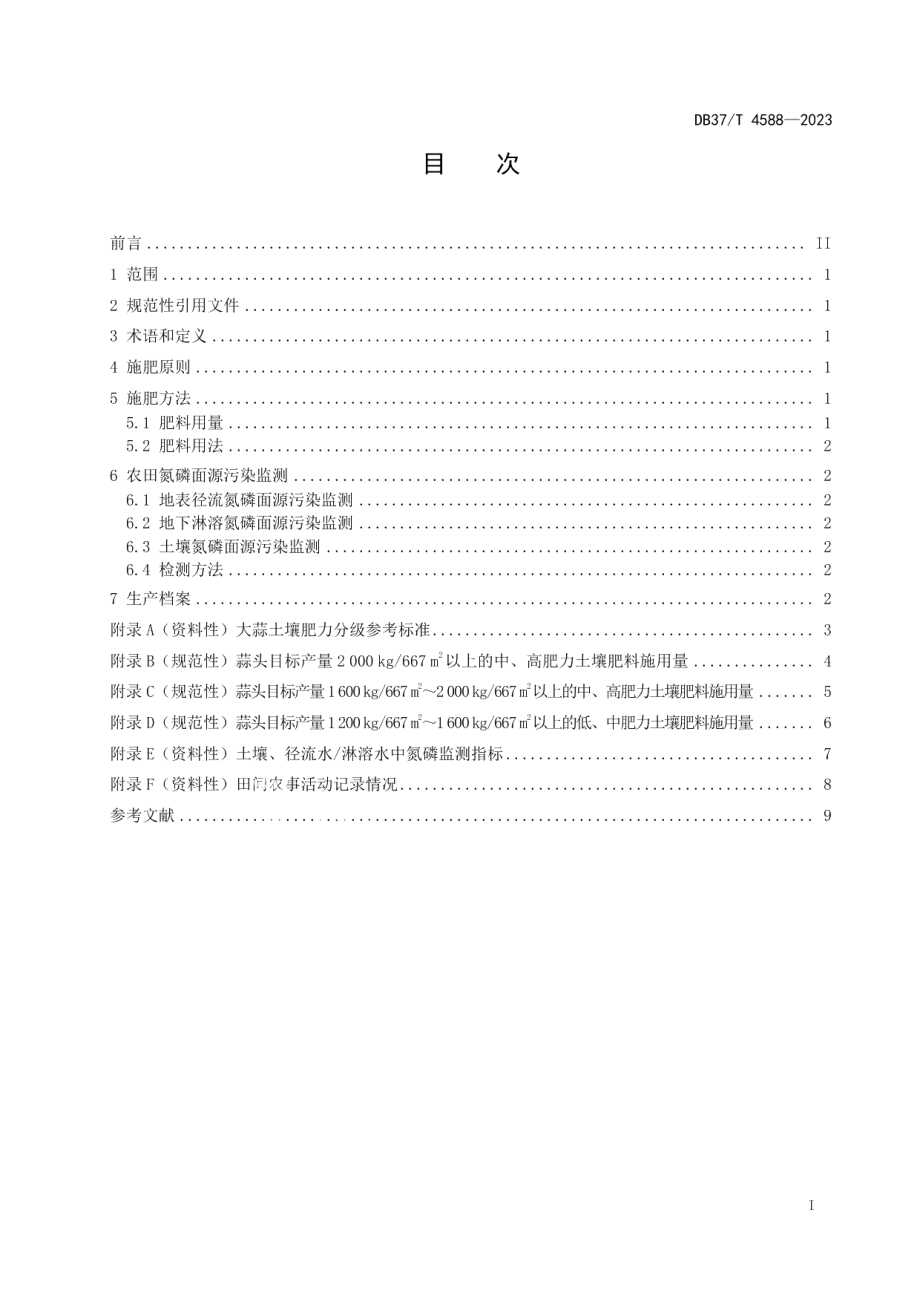 DB37T 4588—2023大蒜肥料氮磷面源污染防控技术要求.pdf_第2页