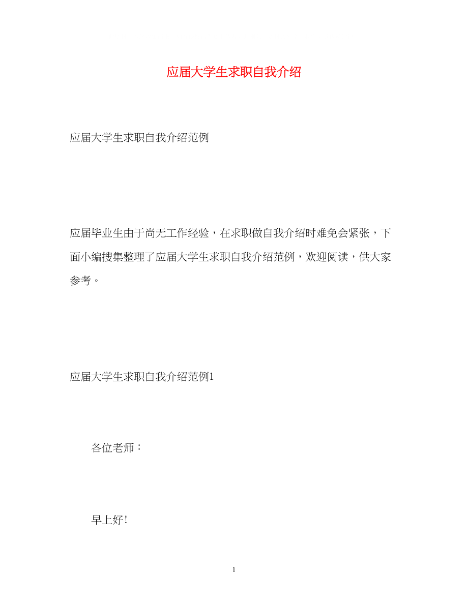 2023年应届大学生求职自我介绍.docx_第1页