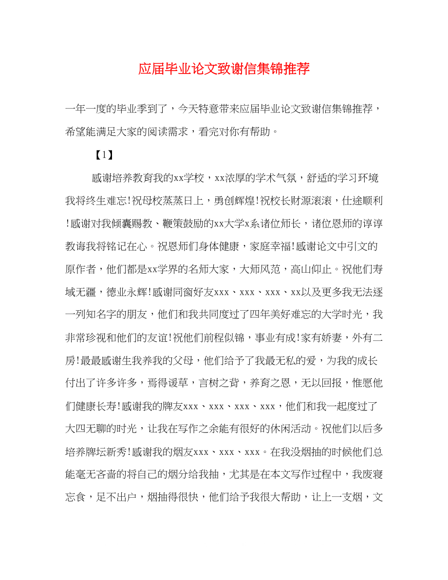 2023年应届毕业论文致谢信集锦推荐.docx_第1页