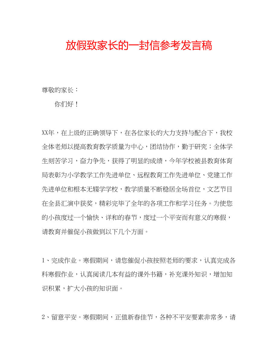 2023年放假致家长的一封信发言稿.docx_第1页