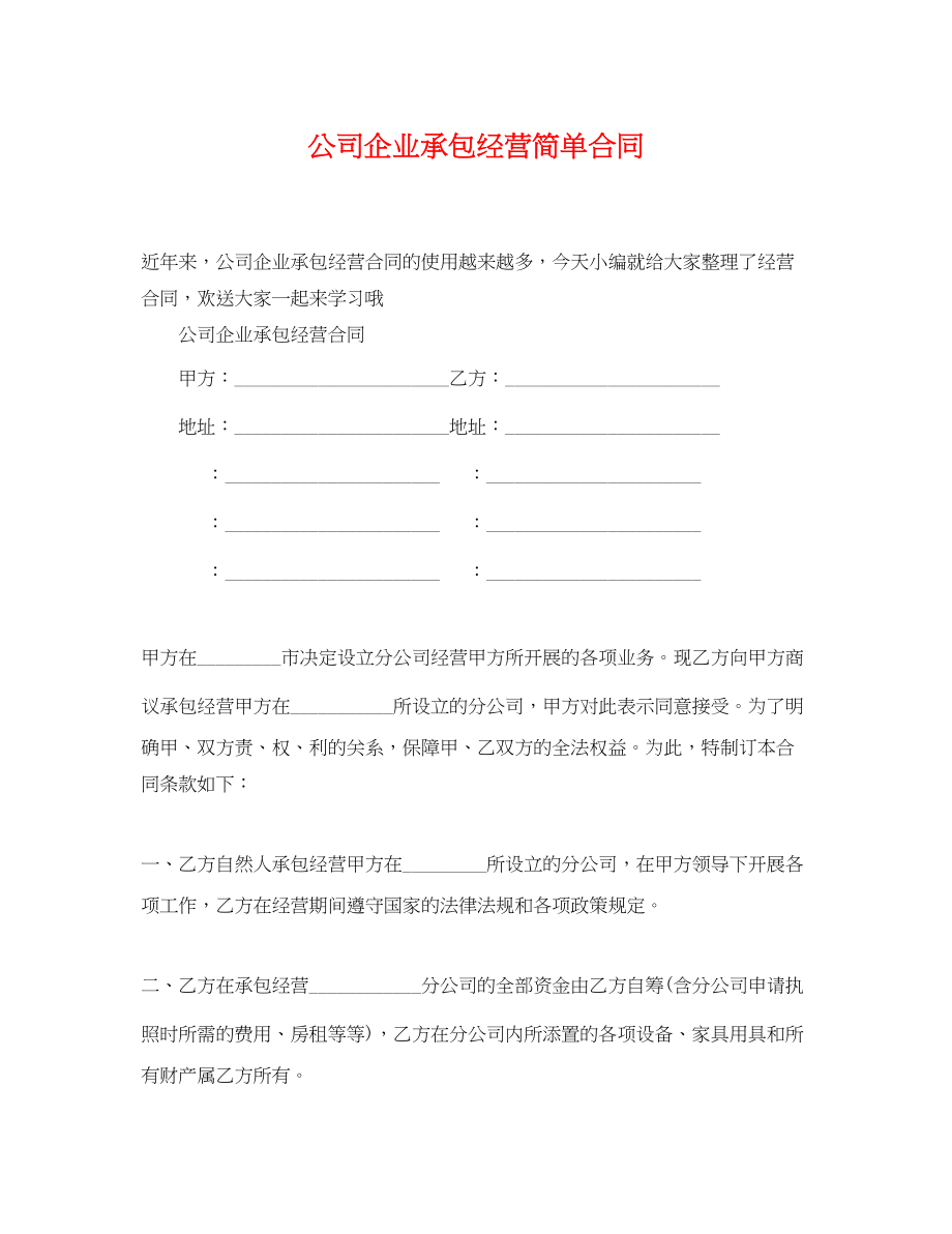 2023年公司企业承包经营简单合同.docx_第1页