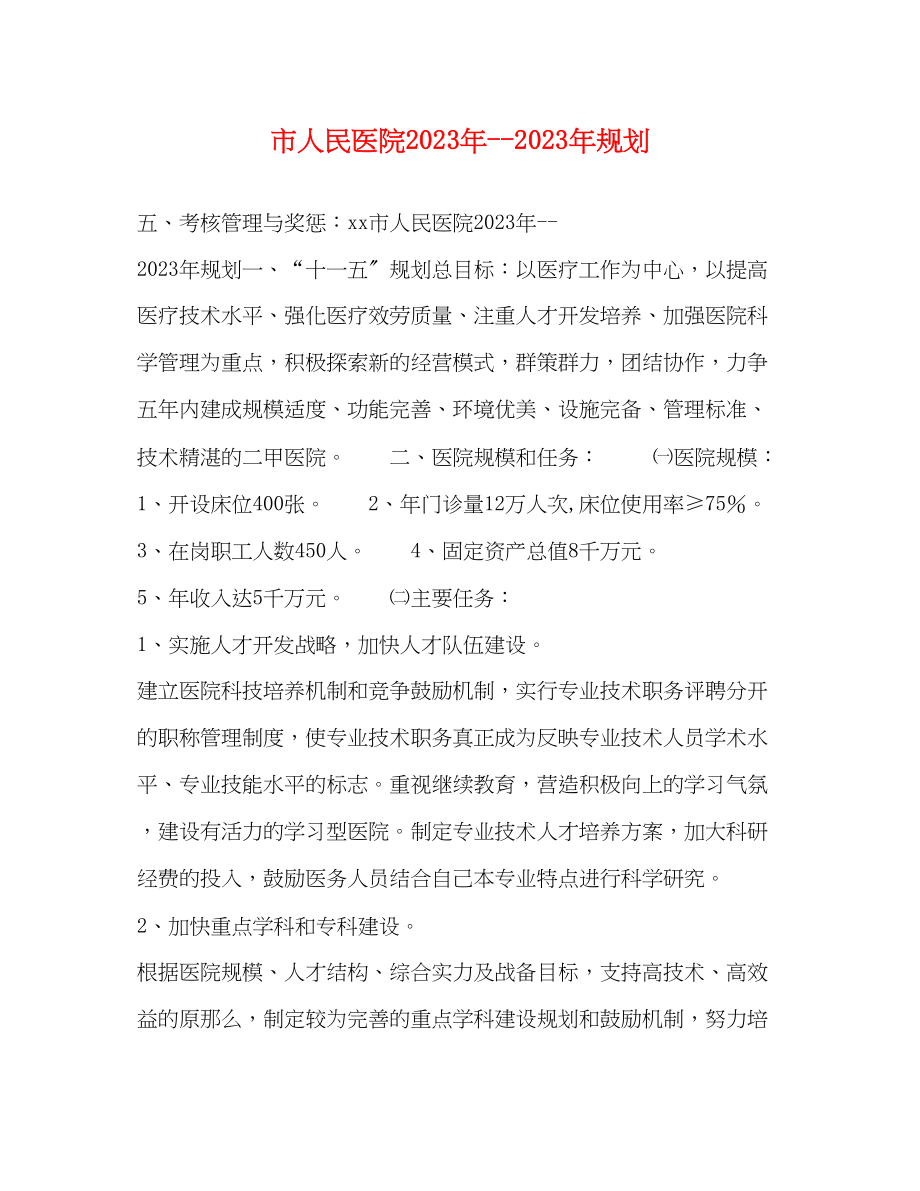 2023年市人民医院规划.docx_第1页