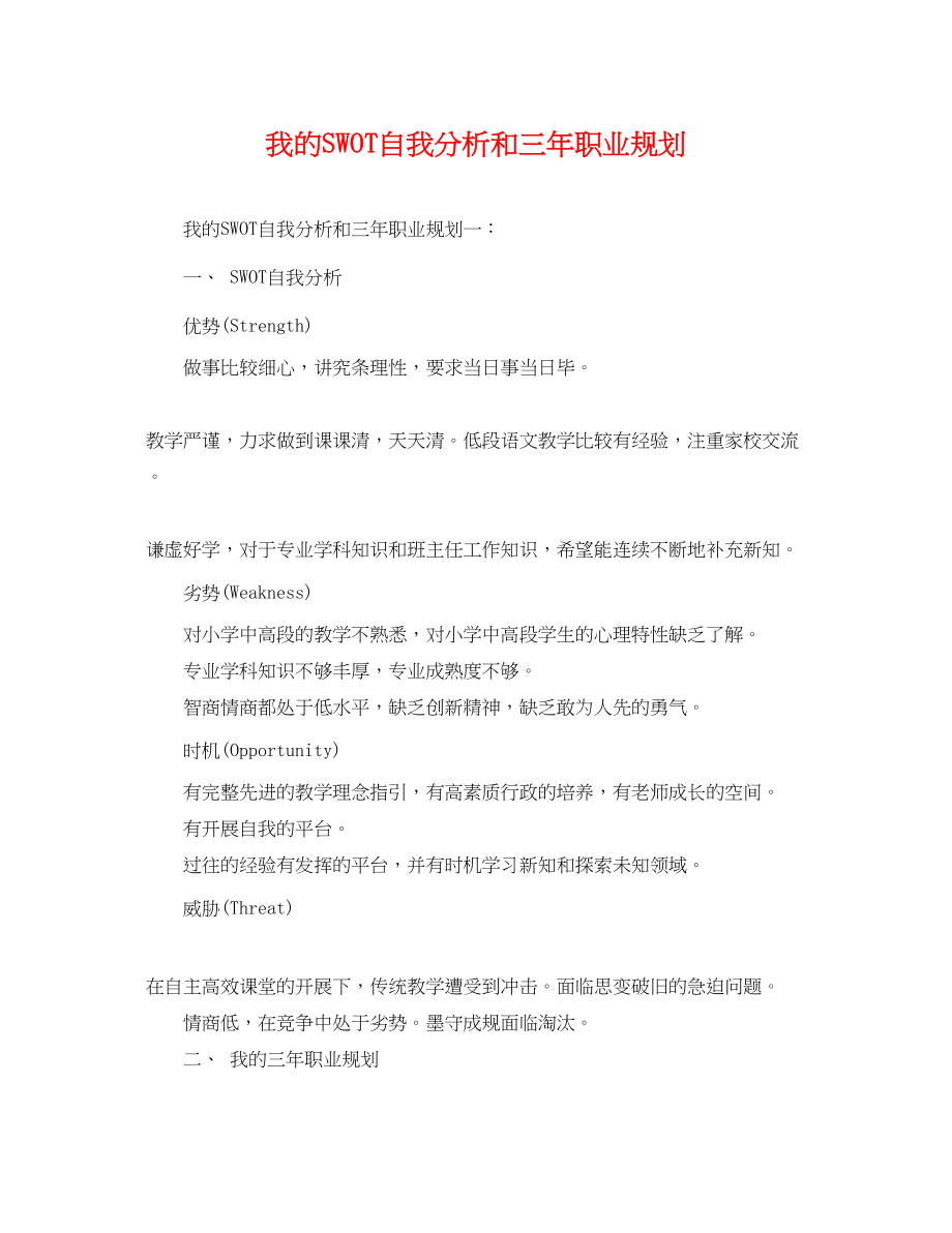 2023年我的SWOT自我分析和三年职业规划.docx_第1页