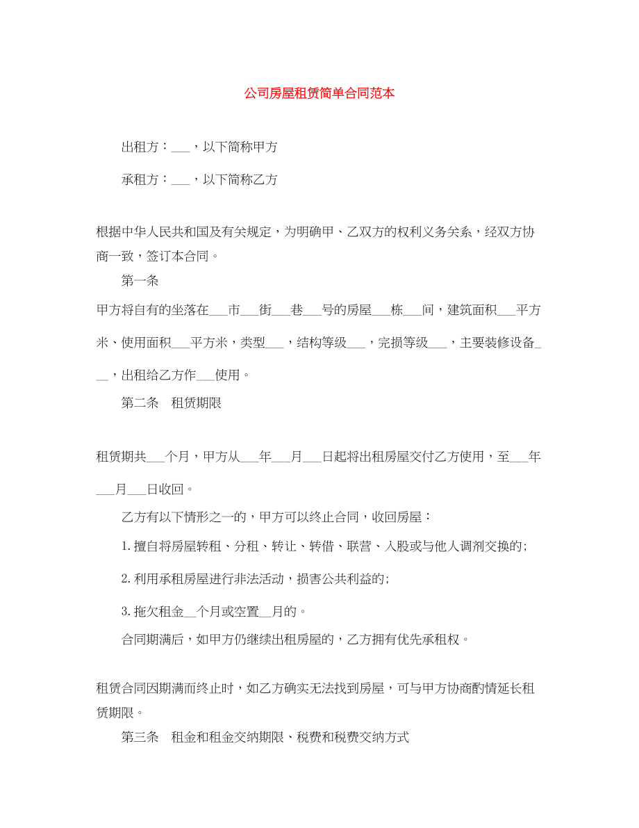 2023年公司房屋租赁简单合同范本.docx_第1页