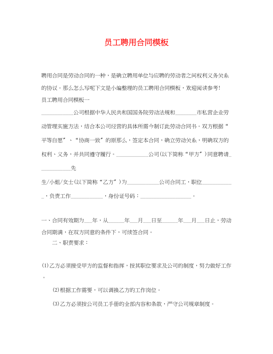 2023年员工聘用合同模板.docx_第1页