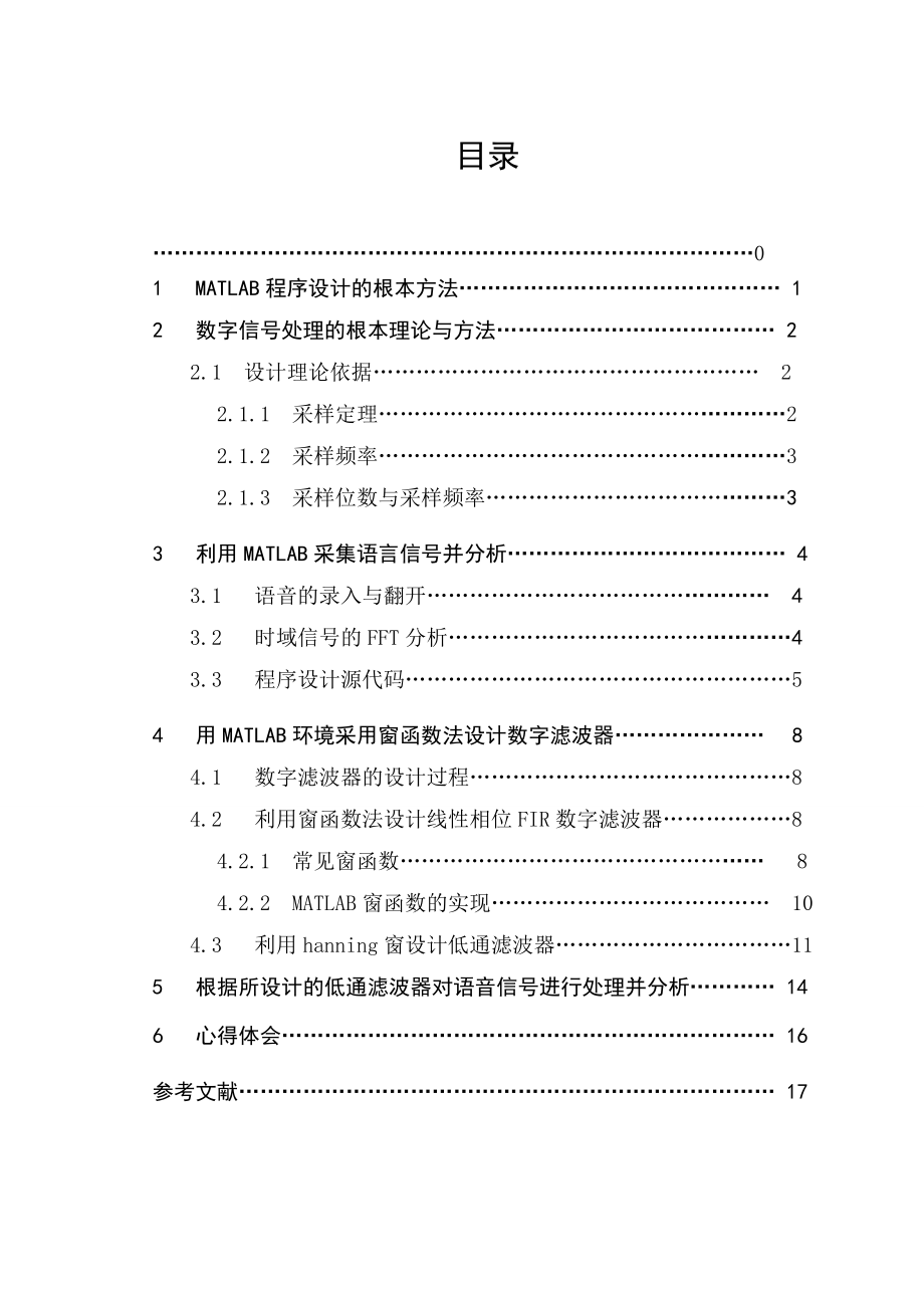 2023年基于MATLAB的语音信号采集和窗函数法滤波.doc_第1页