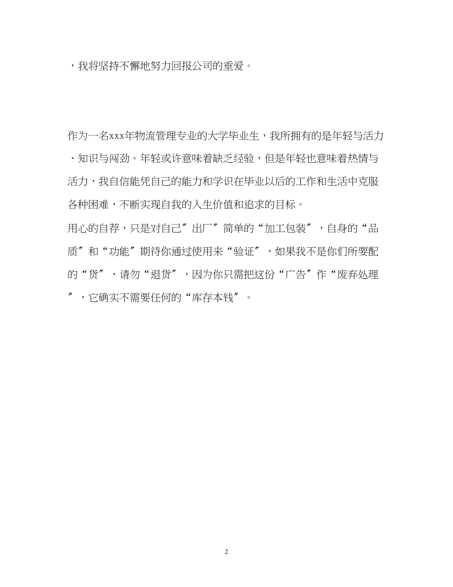 2023年物流管理专业求职自我介绍.docx_第2页