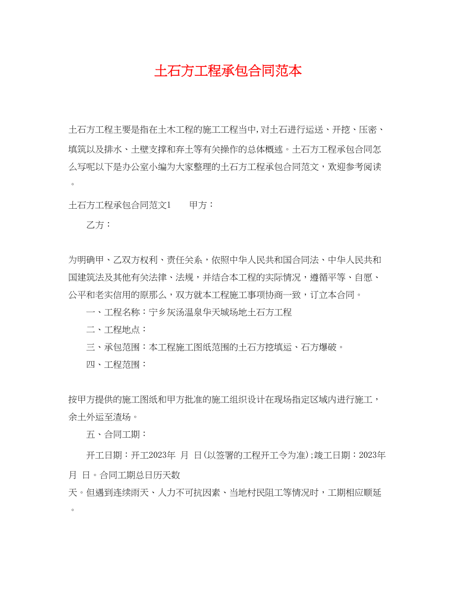 2023年土石方工程承包合同范本.docx_第1页