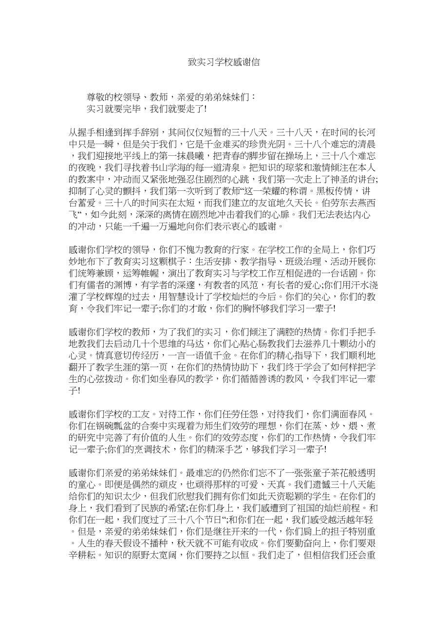 2023年致实习ۥ学校感谢信.docx_第1页