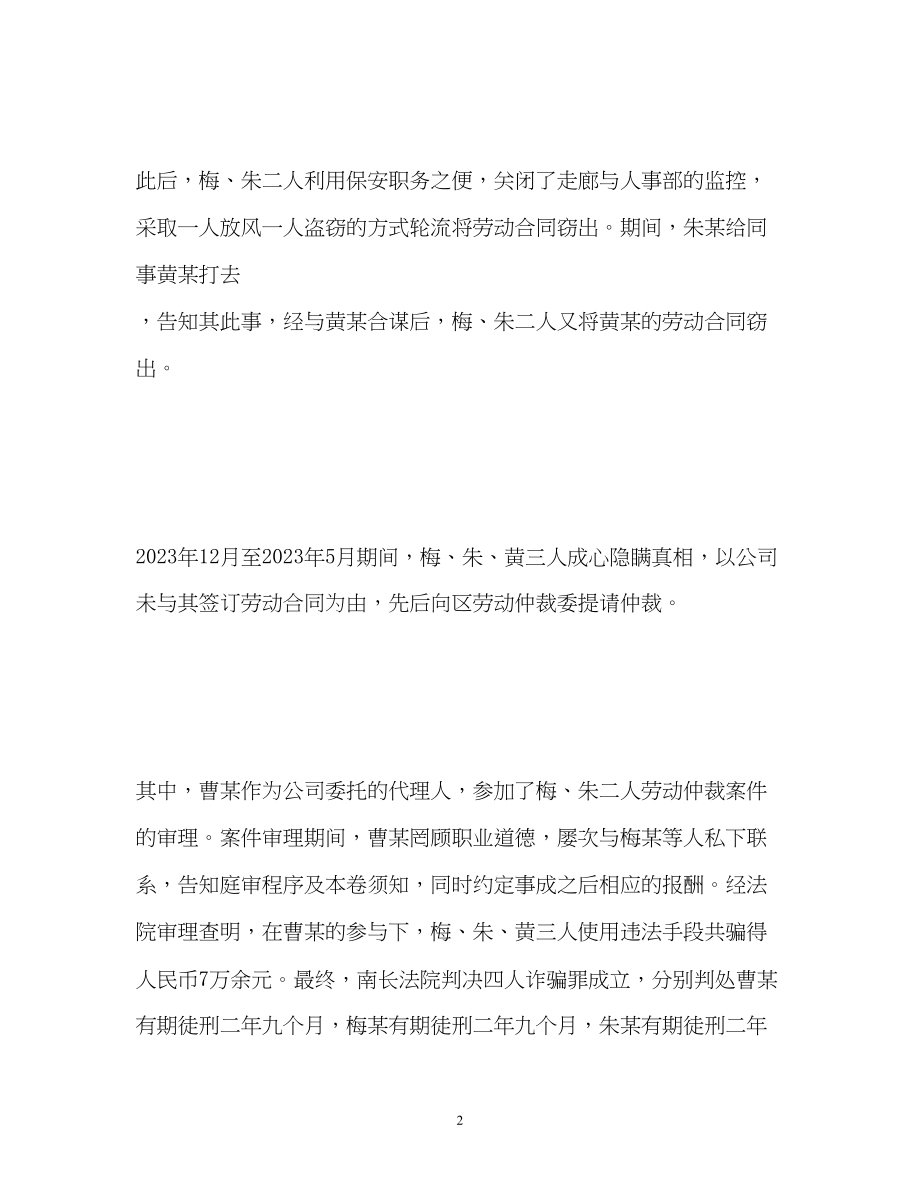 2023年员工窃取劳动合同诈骗双倍工资非理性维权获刑.docx_第2页