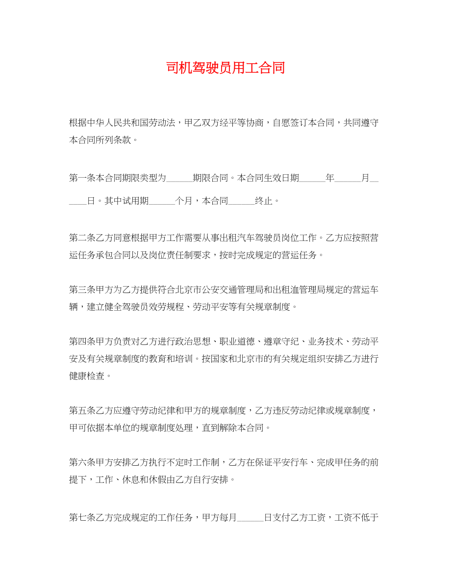 2023年司机驾驶员用工合同.docx_第1页