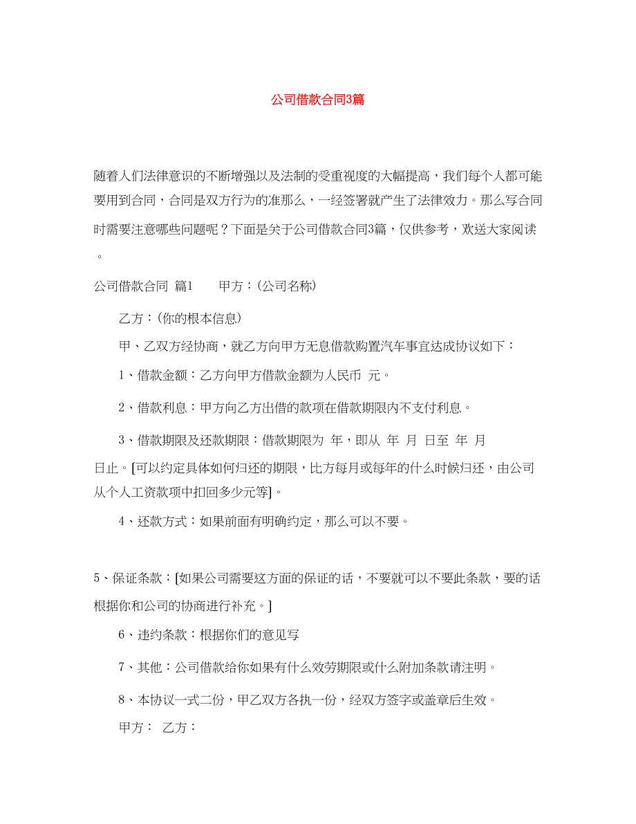 2023年公司借款合同3篇.docx_第1页