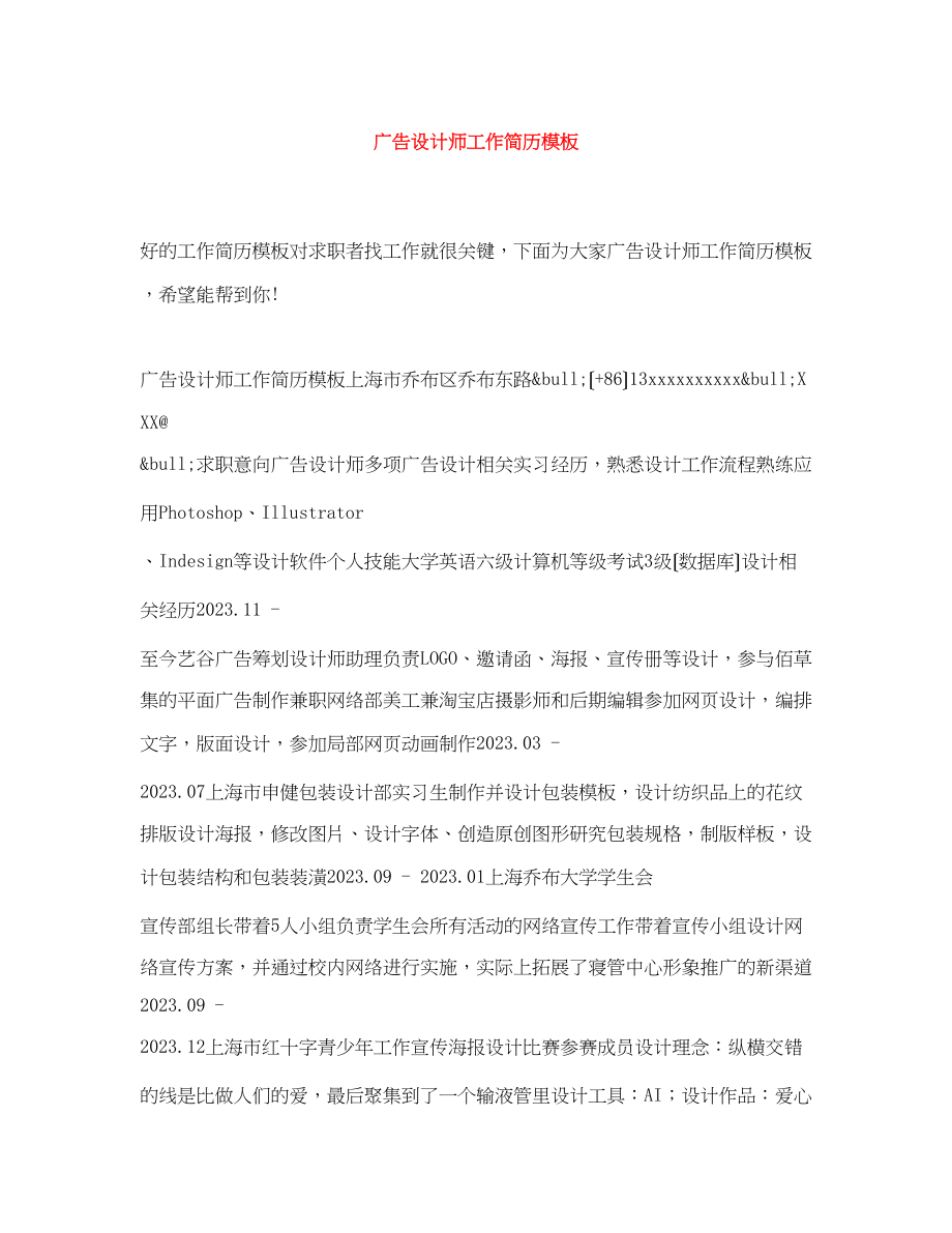 2023年广告设计师工作简历模板.docx_第1页