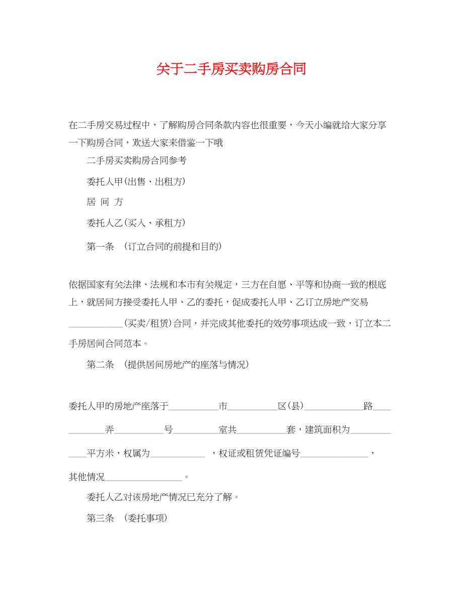 2023年二手房买卖购房合同.docx_第1页