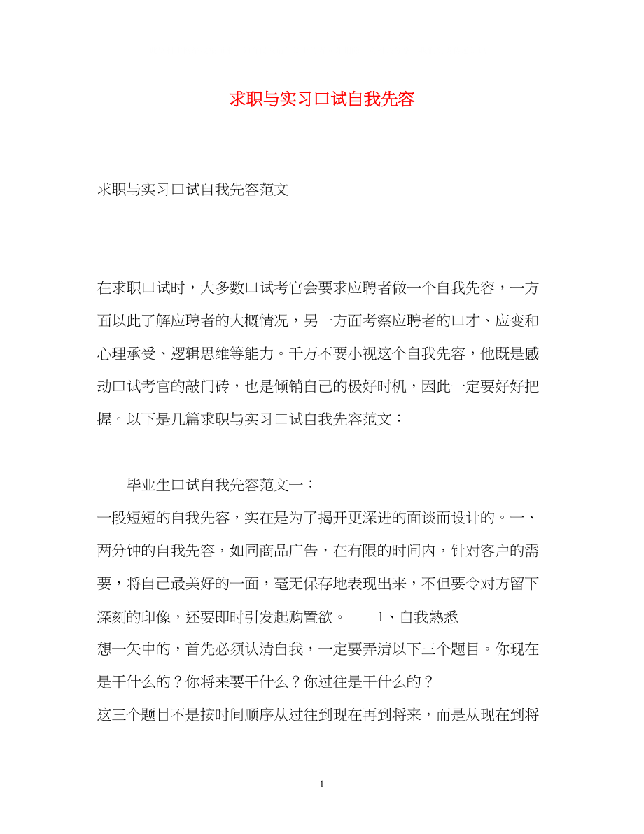 2023年求职与实习口试自我先容.docx_第1页