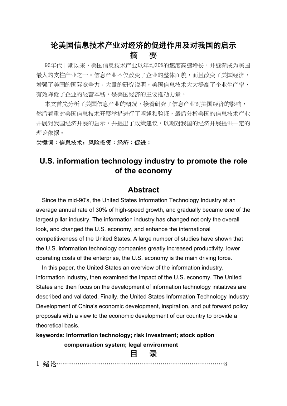 2023年论美国信息技术产业对经济的促进作用及对我国的启示.docx_第1页