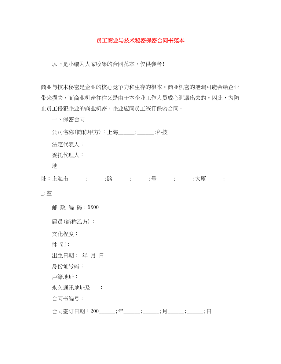 2023年员工商业与技术秘密保密合同书范本.docx_第1页