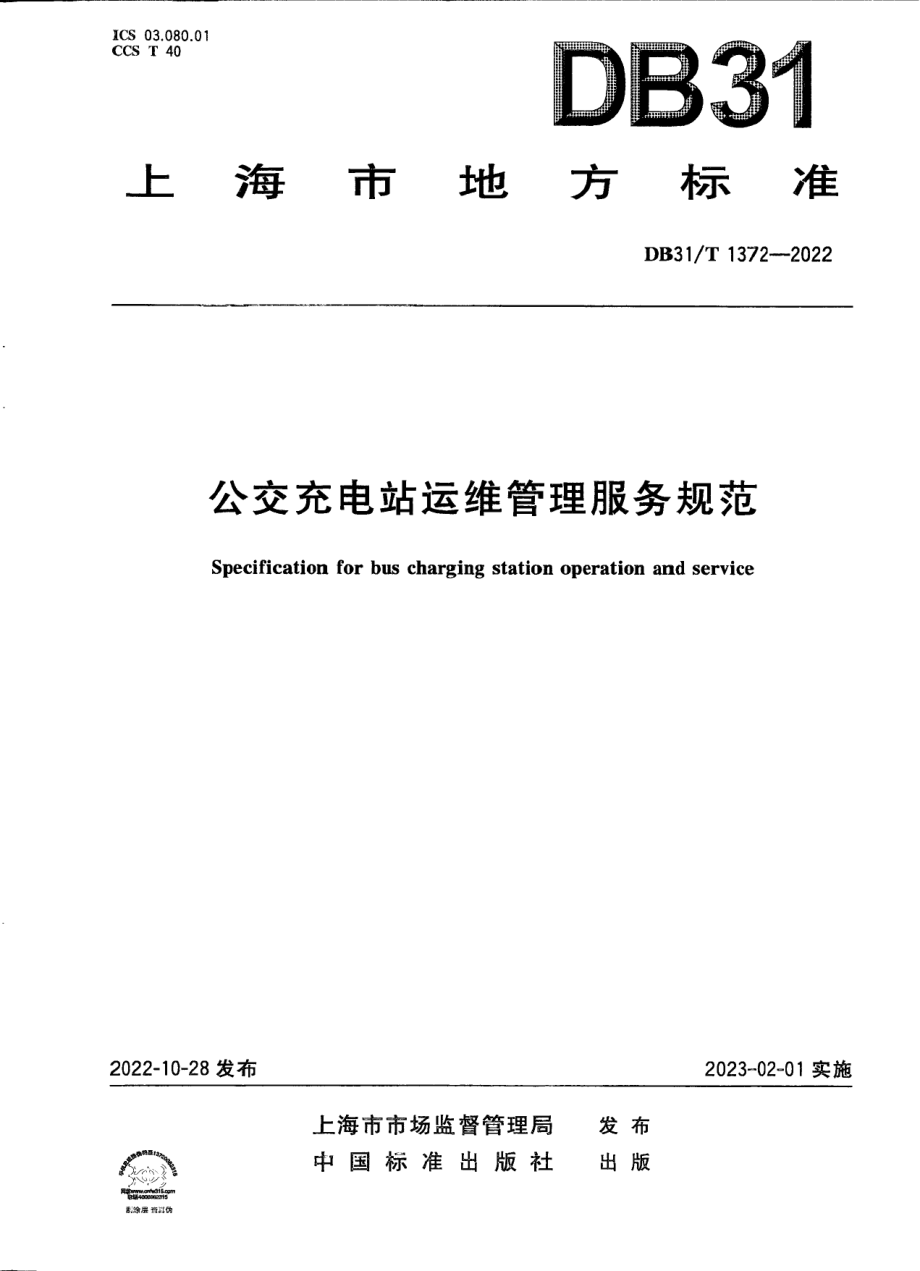 DB31T 1372-2022公共充电站运维管理服务规范.pdf_第1页