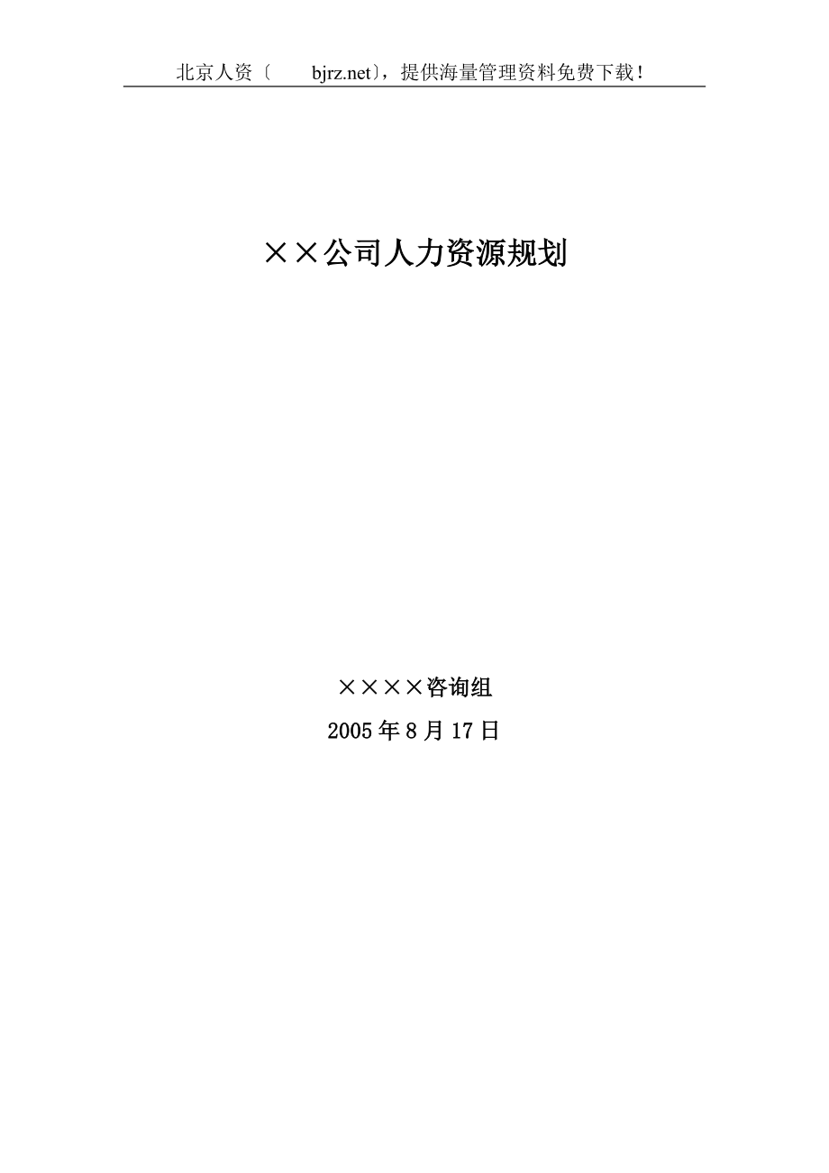 2023年某大型公司人力资源规划模板—某咨询公司22780.doc_第1页