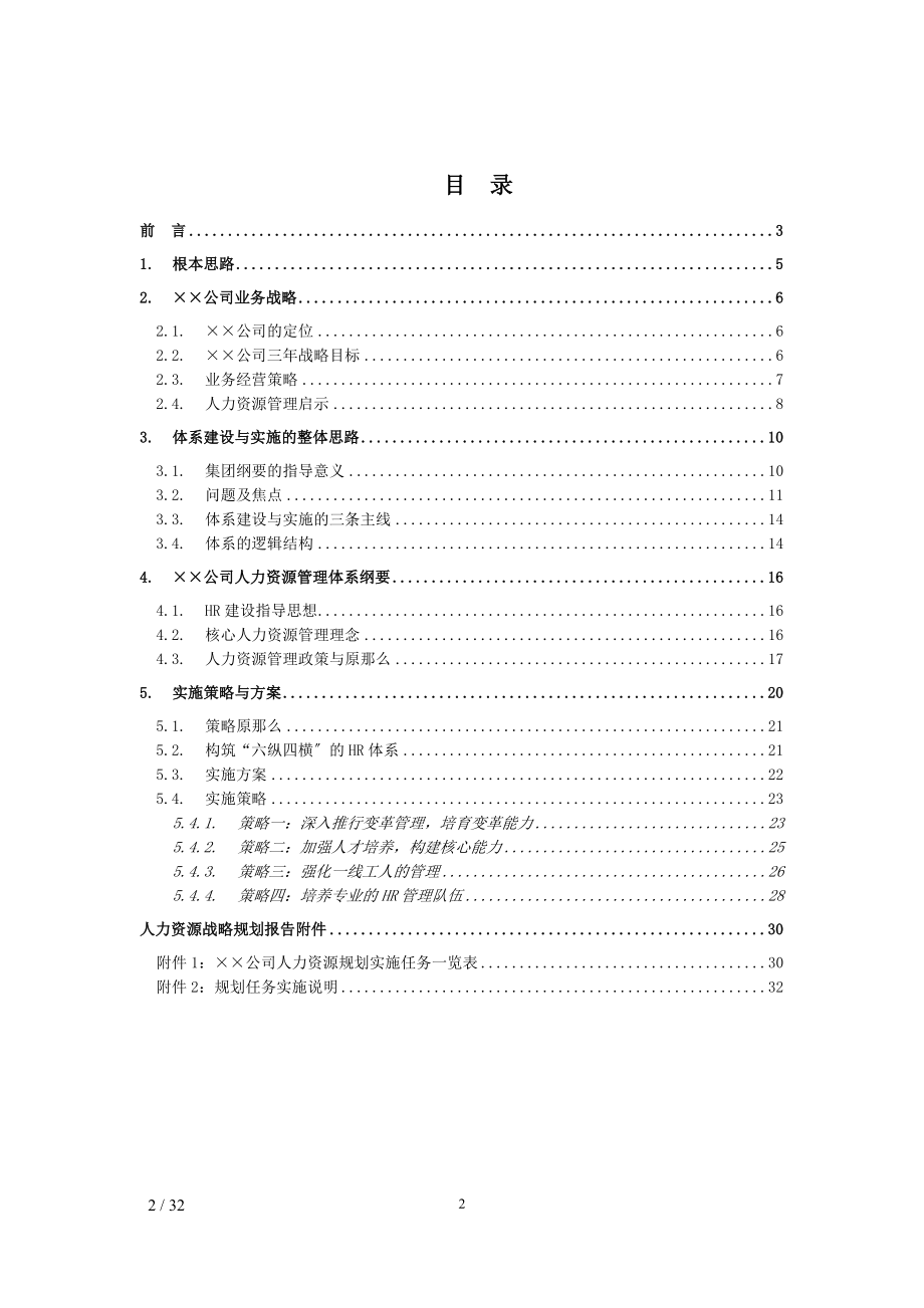 2023年某大型公司人力资源规划模板—某咨询公司22780.doc_第2页