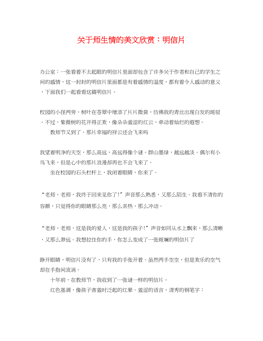 2023年师生情的美文欣赏明信片.docx_第1页