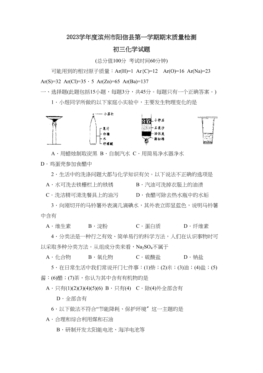 2023年度滨州市阳信县第一学期初三期末质量检测初中化学.docx_第1页