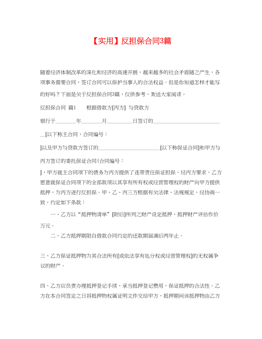 2023年反担保合同3篇.docx_第1页