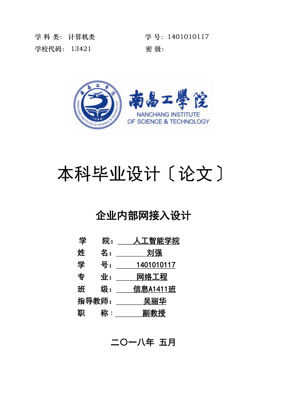 2023年人工智能学院信息A1411班1401010117刘强企业内部网接入设计.docx_第1页