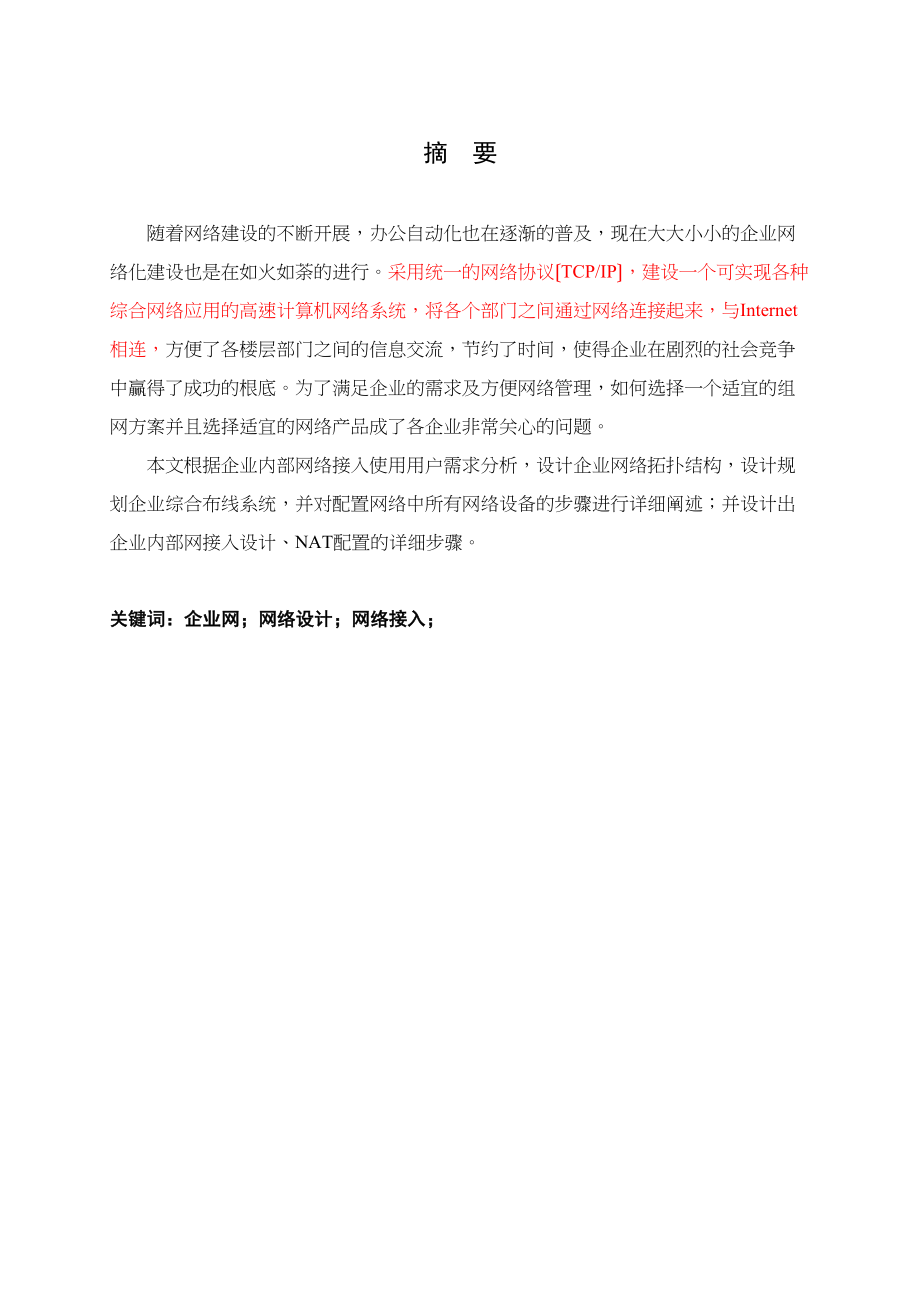 2023年人工智能学院信息A1411班1401010117刘强企业内部网接入设计.docx_第3页