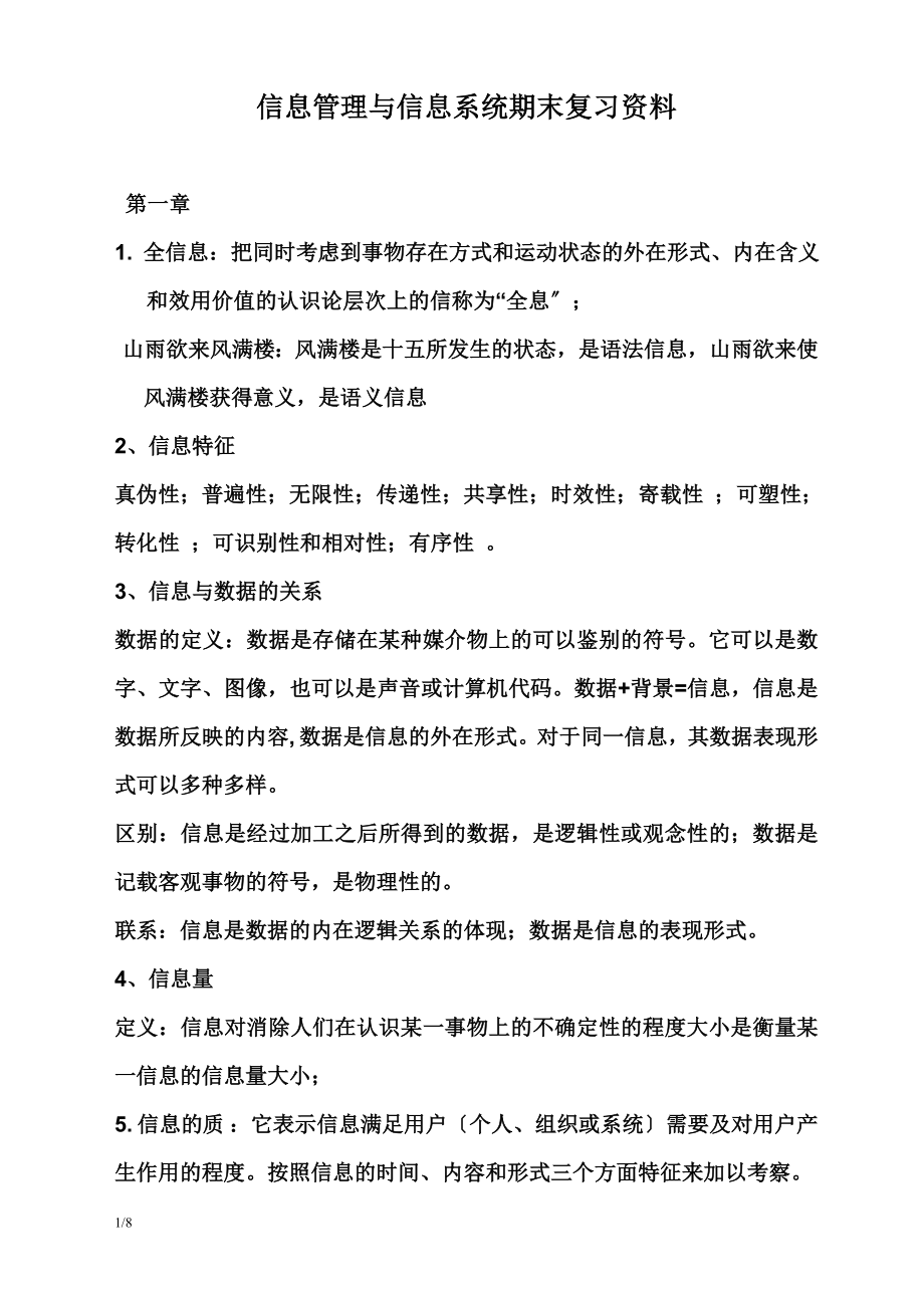 2023年信息管理与信息系统复习资料.doc_第1页