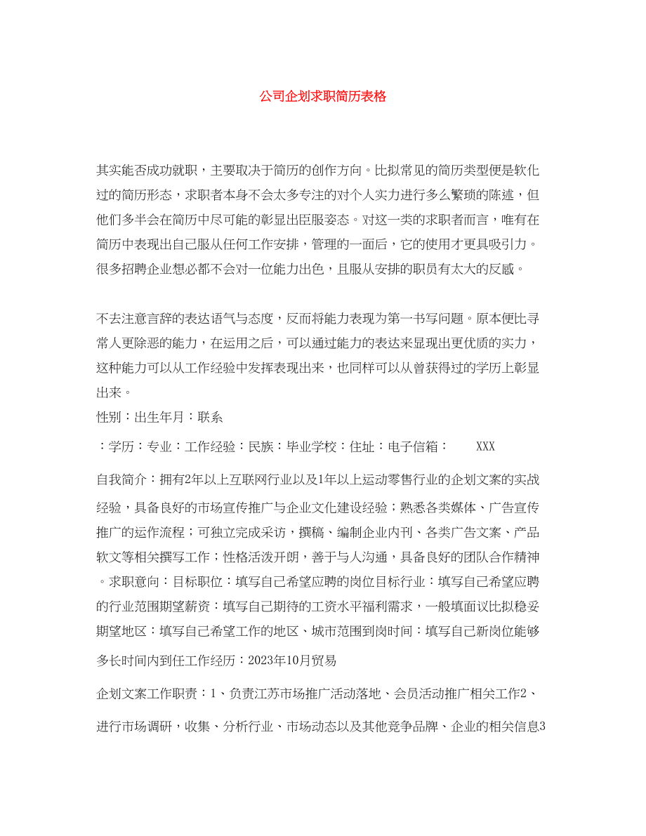 2023年公司企划求职简历表格.docx_第1页